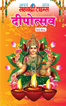 DIWALI VISHESH ANK 2025 PAGE 1